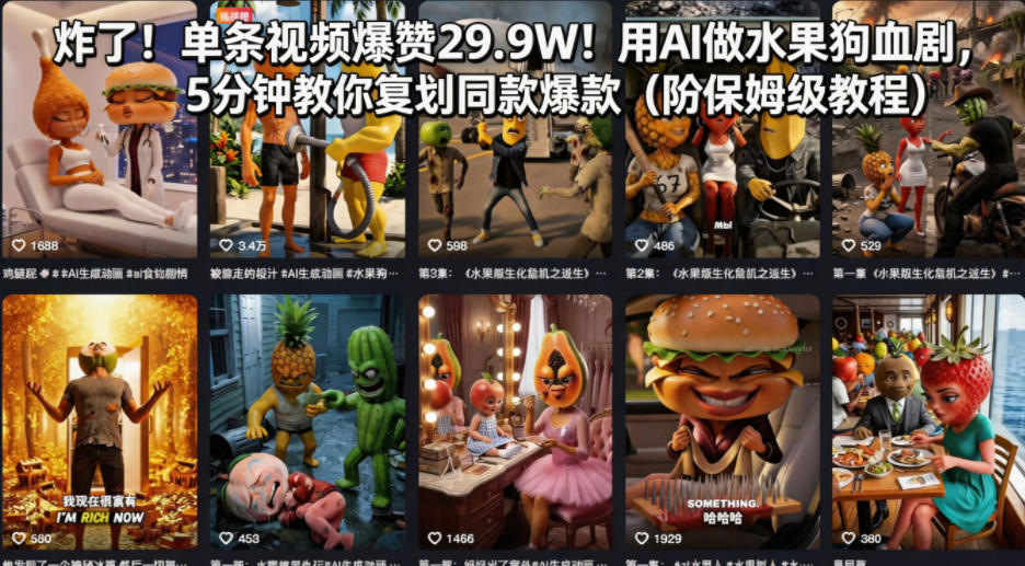 炸了！单条视频爆赞29.9W！用AI做水果狗血剧，5分钟教你复刻同款爆款(附保姆级教程)-二当家网创资源站