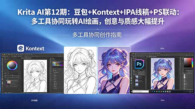 Krita AI第12期：豆包+Kontext+IPA线稿+PS联动：多工具协同玩转AI绘画，创意与质感大幅提升-二当家网创资源站