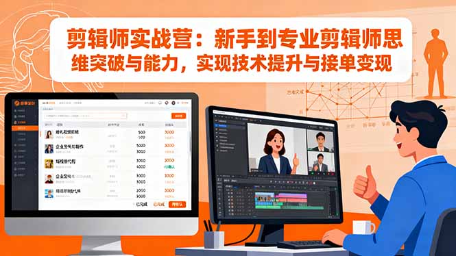 剪辑师实战营:新手到专业剪辑师思维突破与能力,实现技术提升与接单变现-二当家网创资源站