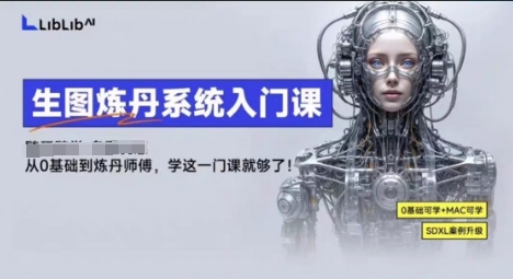 LibLibAI哩布哩布生图炼丹系统入门课，从生图到炼丹，只学这一门就够了-二当家网创资源站