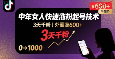 外面卖600+抖音单身中年女人快速涨粉起号技术，3天千粉-二当家网创资源站