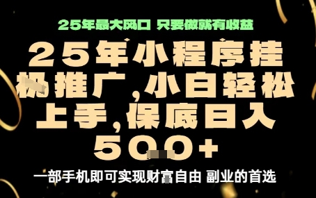微信小程序挂G推广，解放双手，保底日入5张【揭秘】-二当家网创资源站