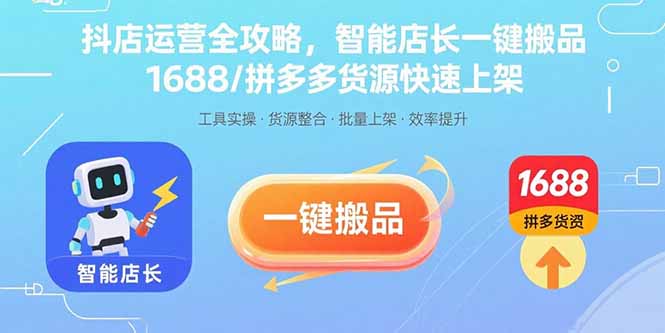 抖店运营全攻略，智能店长一键搬品，1688/拼多多货源快速上架-二当家网创资源站