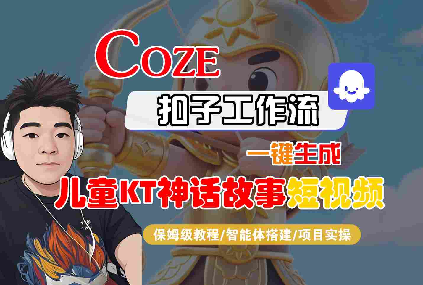 Coze扣子智能体工作流一键生成“儿童卡通神话故事“短视频，全流程保姆级教学-二当家网创资源站