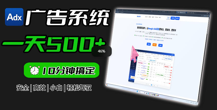 Adxkit国外广告联盟系统,一天上500+广告,让你的投放更加高效简单!-二当家网创资源站