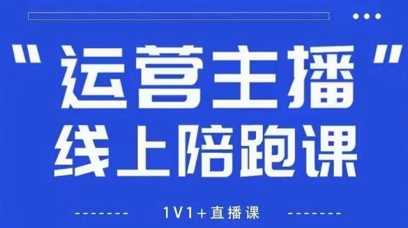 猴帝1600线上课，拉爆自然流，做懂流量的主播，新规政策下，自然流破圈攻略【更新8月】-二当家网创资源站