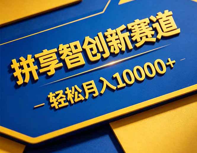 拼多多享智创新赛道,卖一切可以通过网盘链接交付的虚拟商品,轻松月入10000+-二当家网创资源站