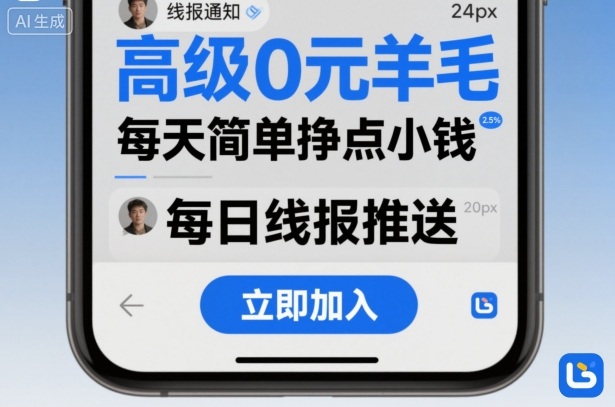 高级0元羊毛线报社群项目，每天简单挣点小钱-二当家网创资源站