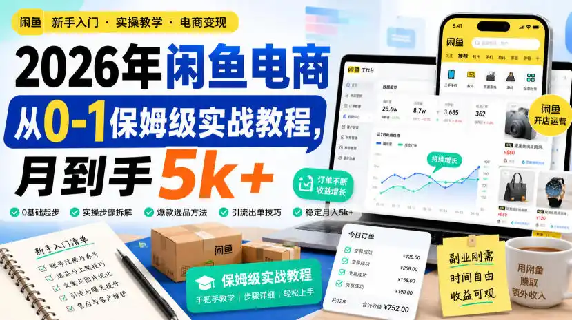 2026年闲鱼电商从0-1保姆级实战教程,月到手5k+-二当家网创资源站