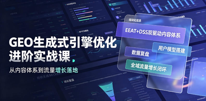 GEO生成式引擎优化进阶实战课|EEAT+DSS双驱动内容体系、用户模型搭建、数据复盘、全域流量增长闭环落地教程-二当家网创资源站