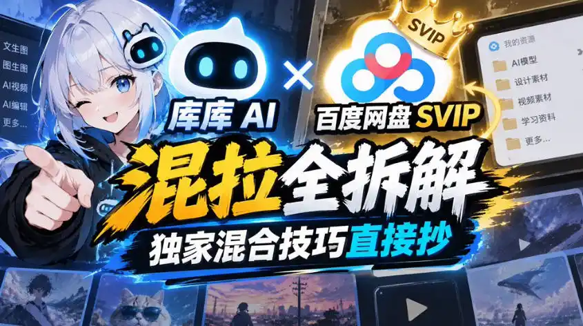 库库AI×百度网盘SVIP混拉全拆解，独家混合技巧直接抄-二当家网创资源站