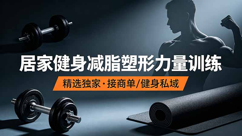 抖音健身热门短视频教学：居家健身减脂塑形力量训练，精选独家，接商单或者健身私域-二当家网创资源站