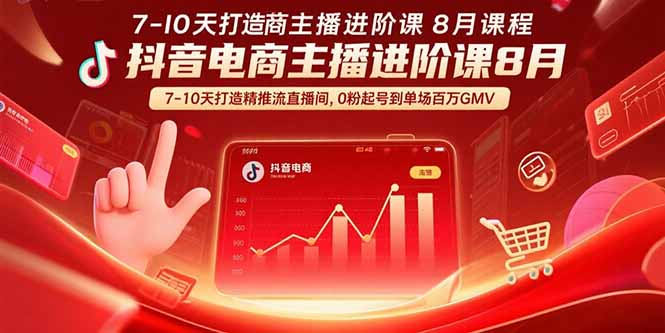 抖音电商主播进阶课8月 7-10天打造精准推流直播间，0粉起号到单场百万GMV-二当家网创资源站