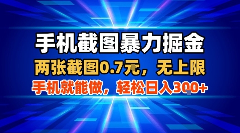 手机截图暴力掘金，两张截图0.7米，一部手机就能做，轻松日入3张+【揭秘】-二当家网创资源站
