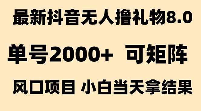 抖音无人撸礼物8.0玩法 全新风口 见效果快 全无人 单号当天产出2000+-二当家网创资源站