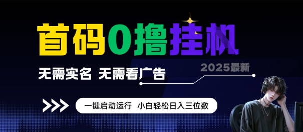 首码0撸全自动挂G项目，无需实名无需看广告，小白轻松日入3位数，多号短阵收益无上限【揭秘】-二当家网创资源站