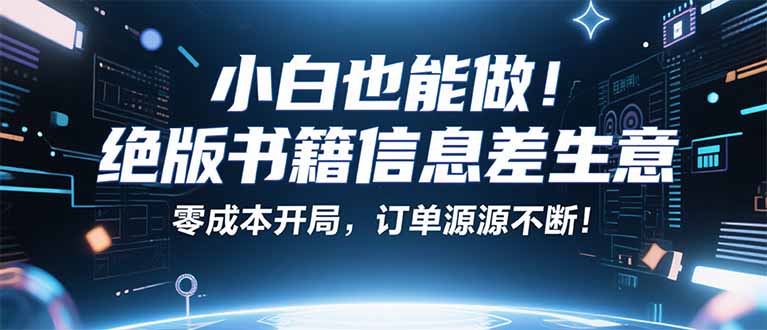 小红书冷门项目:一本绝版书,轻松赚99元,月入2W+不是梦!-二当家网创资源站