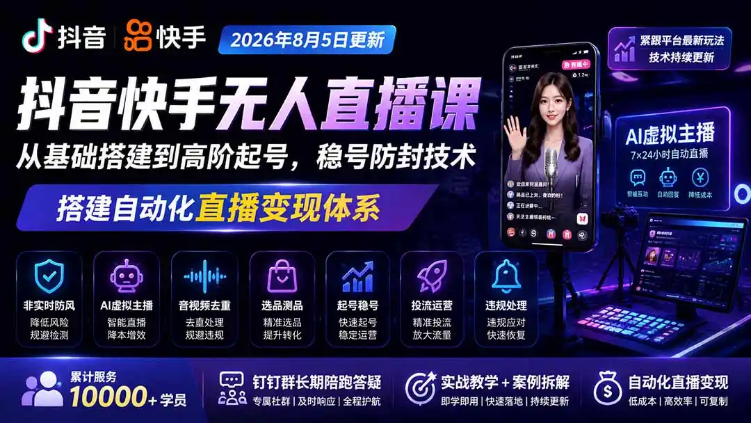 宝子哥抖音快手无人直播课-2026年更新｜从基础搭建到高阶起号，稳号防封技术，搭建自动化直播变现体系-二当家网创资源站