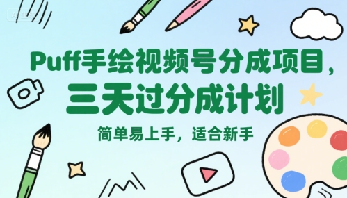 Puff手绘视频号分成项目，三天过分成计划，简单易上手，适合新手-二当家网创资源站