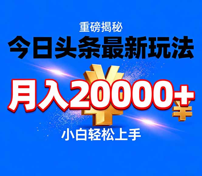 今日头条代运营最新玩法，轻轻松松月入20000＋-二当家网创资源站
