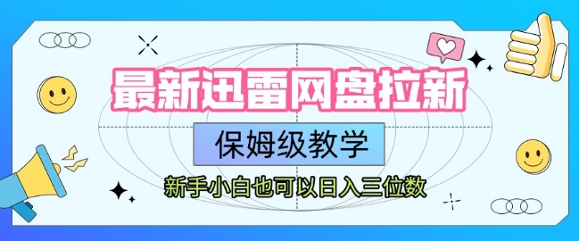 最新迅雷网盘拉新，保姆级教学，新手小白也可以日入三位数-二当家网创资源站
