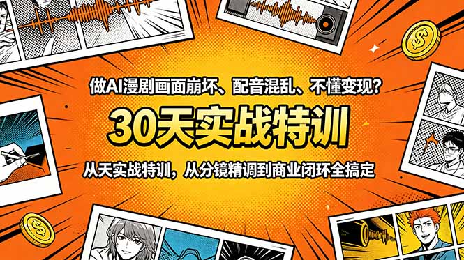 做AI漫剧画面崩坏、配音混乱、不懂变现？30天实战特训，从分镜精调到商业闭环全搞定-二当家网创资源站