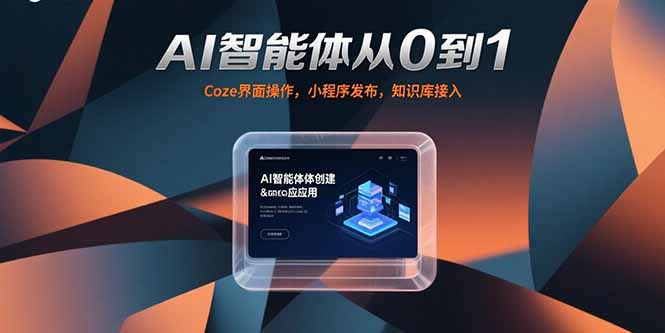 AI智能体从0到1，Coze界面操作，小程序发布，知识库接入-二当家网创资源站
