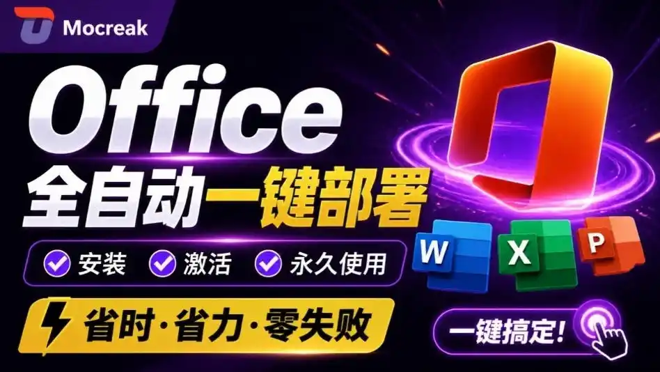 Office全自动一键部署安装,最高支持2024版本,可自定义安装组件,内置激活工具,全免费使用Mocreak!-二当家网创资源站