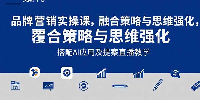 2025品牌营销实战课：覆盖文案设计写方案，搭配AI应用及提案直播教学-二当家网创资源站