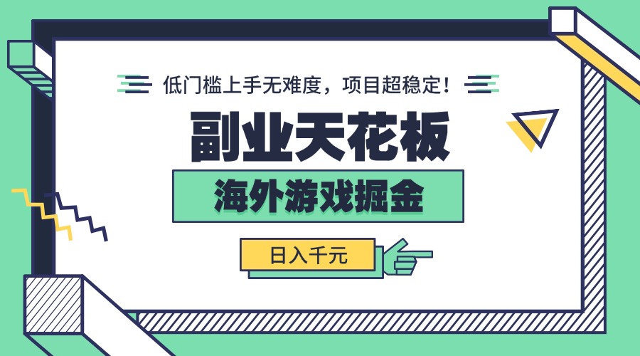 副业天花板！海外游戏掘金：日入千元，低门槛上手无难度，项目超稳定！-二当家网创资源站