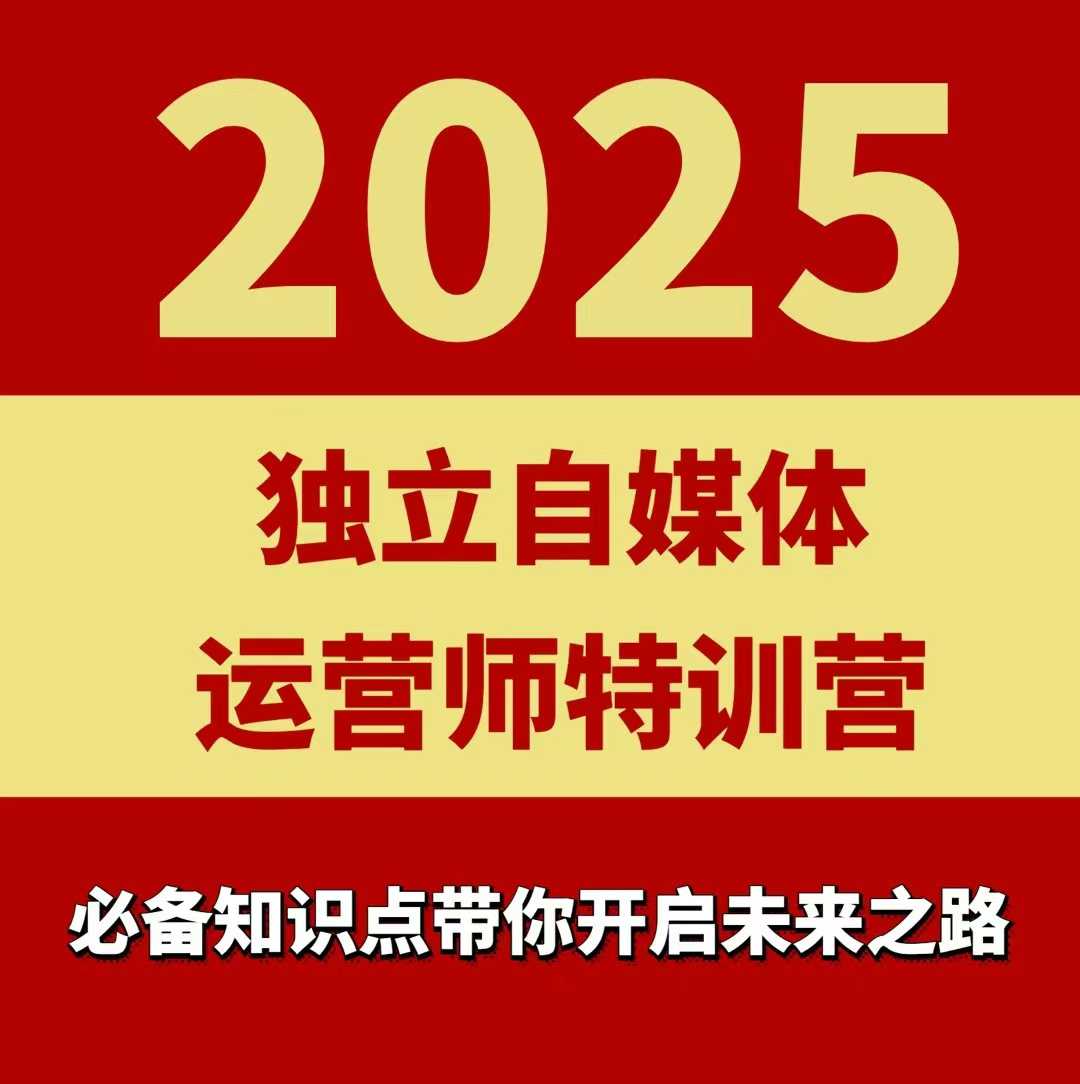 2025独立自媒体运营师特训营，一门针对本地实体运营+团购的课程-二当家网创资源站