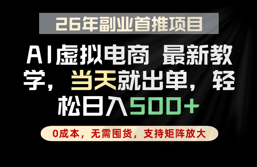 全流程AI托管，当天做当天出单，单账号轻松日入500+，小白轻松上手-二当家网创资源站