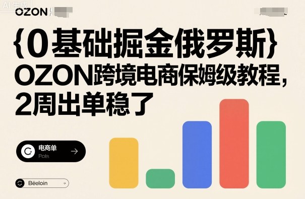 0基础掘金俄罗斯，OZON跨境电商保姆级教程，2周出单稳了-二当家网创资源站