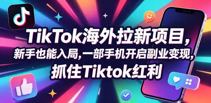 【无水印】Tc联盟TikTok海外拉新项目,新手也能入局,一部手机开启副业变现,抓住Tiktok红利(更新0927)-二当家网创资源站