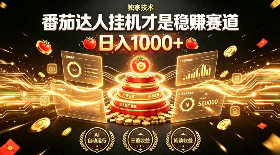 别再瞎找副业!番茄达人挂G才是稳賺赛道,日入1000+,全程傻瓜式操作,可矩阵放大【揭秘】-二当家网创资源站