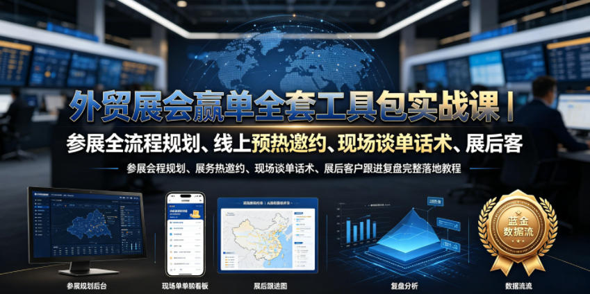 外贸展会赢单全套工具包实战课｜参展全流程规划、线上预热邀约、现场谈单话术、展后客户跟进复盘完整落地教程-二当家网创资源站