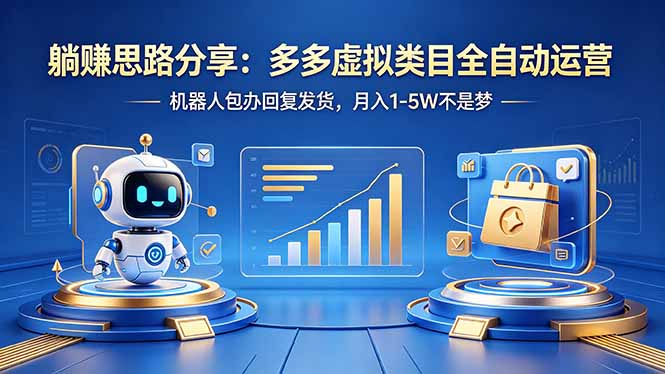 躺赚思路分享：多多虚拟类目全自动运营，机器人包办回复发货，月入 1-5W 不是梦-二当家网创资源站