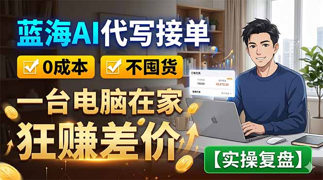 蓝海AI代写接单:0成本不囤货,一台电脑在家狂赚差价【实操复盘】-二当家网创资源站