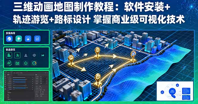 三维动画地图制作教程：软件安装+轨迹游览+路标设计 掌握商业级可视化技术-二当家网创资源站