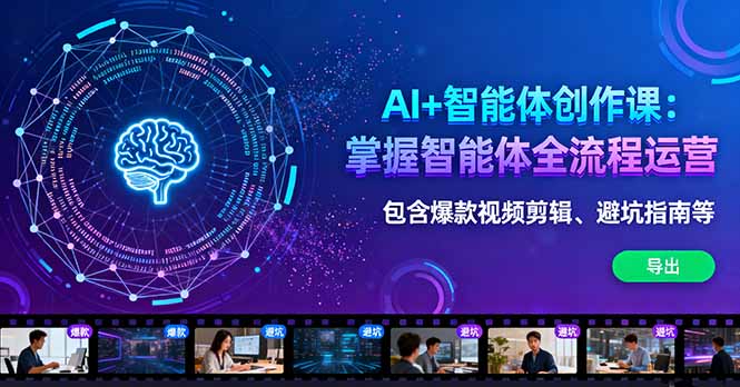 AI+智能体创作课：掌握智能体全流程运营。包含爆款视频剪辑、避坑指南等-二当家网创资源站