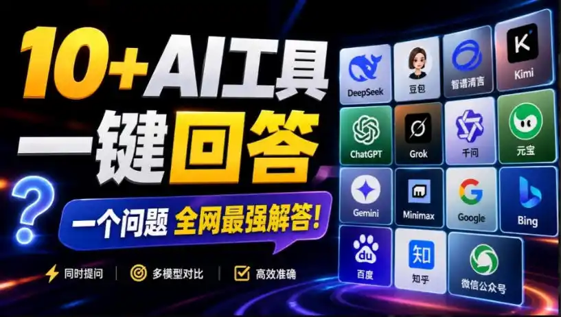 这款浏览器插件可以封神了!只需提出问题,一次性调用数10+AI引擎排队回答,效率提升10倍+全提问-二当家网创资源站
