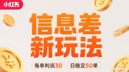 小红书信息差新玩法每单利润30，每天稳定50单左右，两个账号即可-二当家网创资源站