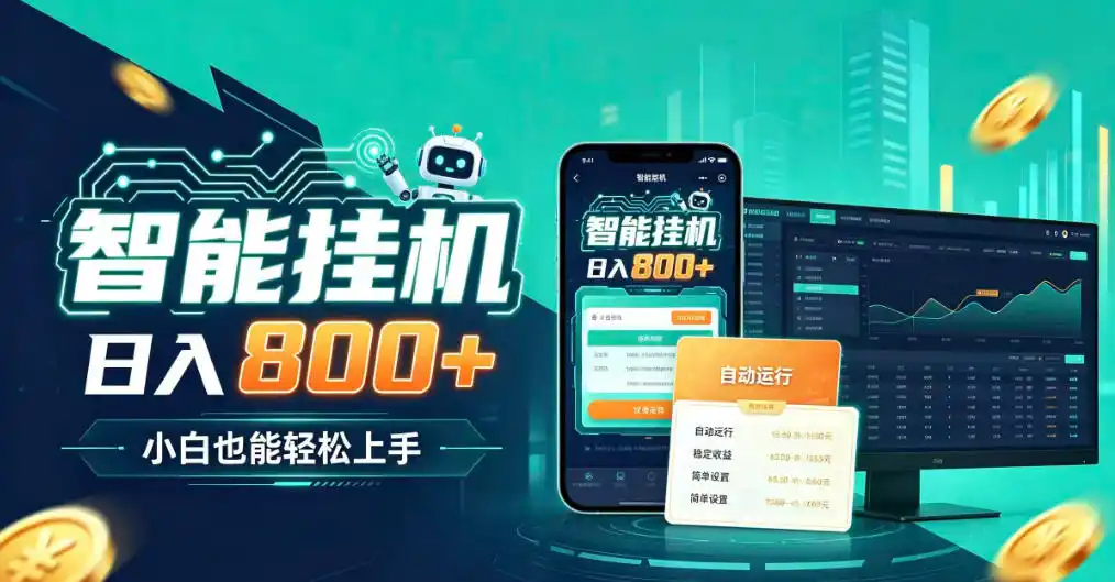 居家智能全天运行，新手也能日入800+，适合个人副业增收，低门槛轻松开启线上创收【揭秘】-二当家网创资源站