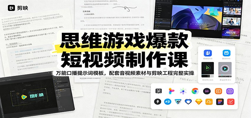 思维游戏爆款短视频制作课：万能口播提示词模板，配套音视频素材与剪映工程完整实操-二当家网创资源站