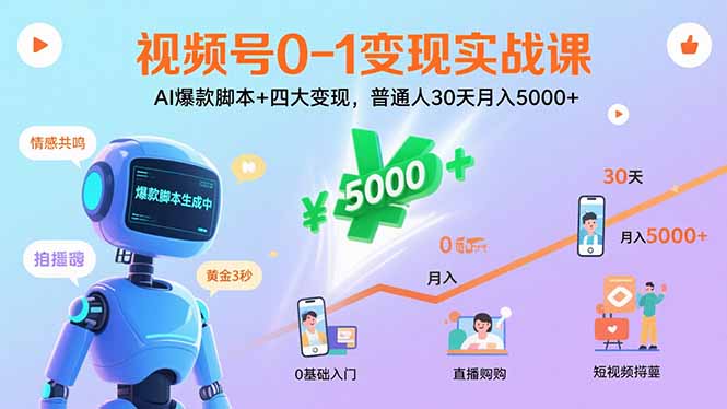 视频号0-1变现实战课：AI爆款脚本+四大变现，普通人30天月入5000+-二当家网创资源站