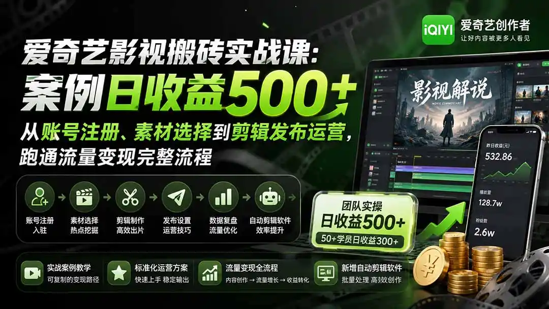 爱奇艺影视搬砖实战课:案例日收益500+,从账号注册、素材选择到剪辑发布运营,跑通流量变现完整流程-二当家网创资源站