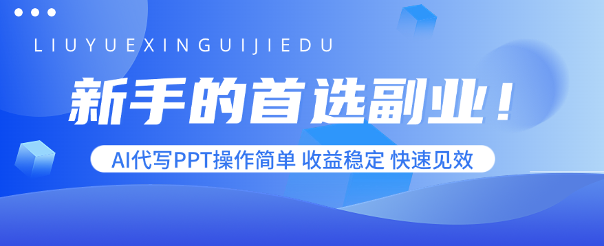 新手的首选副业！AI代写PPT操作简单，收益稳定，快速见效-二当家网创资源站
