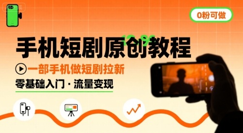 手机短剧原创教程，教你一部手机做短剧拉新，0粉可做-二当家网创资源站