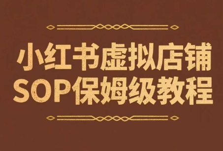 小红书虚拟店铺SOP保姆级教程，通过在小红书开店卖学科类资料变现(更新)-二当家网创资源站