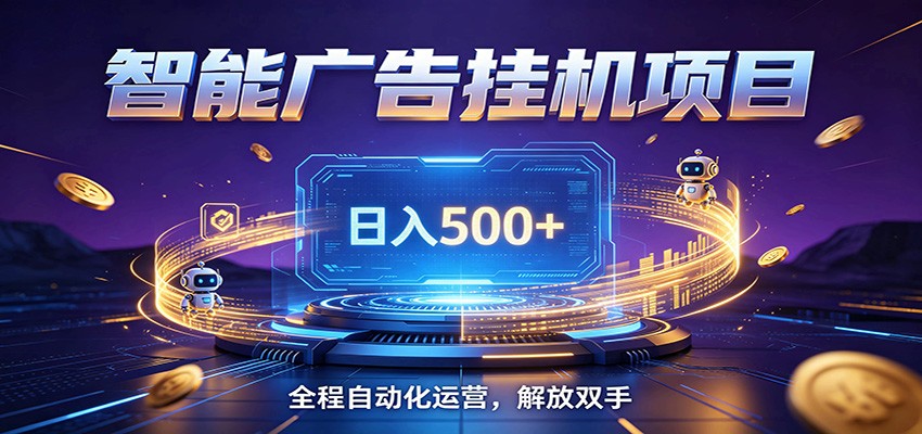 全自动广告挂机副业 日入500+,零门槛24小时无人值守被动创收项目-二当家网创资源站
